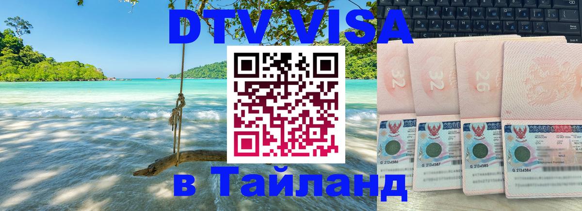 Цены на DTV визу в Таиланд — пакеты услуг, достаточно даже паспорта - Нижнекамск 