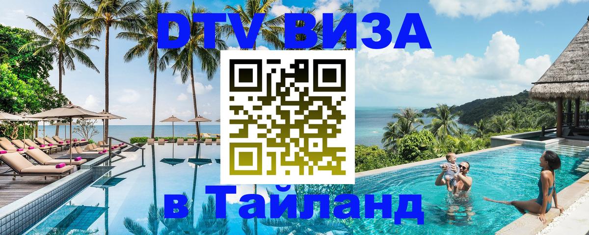 Долгосрочная виза DTV в Тайланд Нижнекамск Долгосрочная виза DTV в Тайланд Нижнекамск