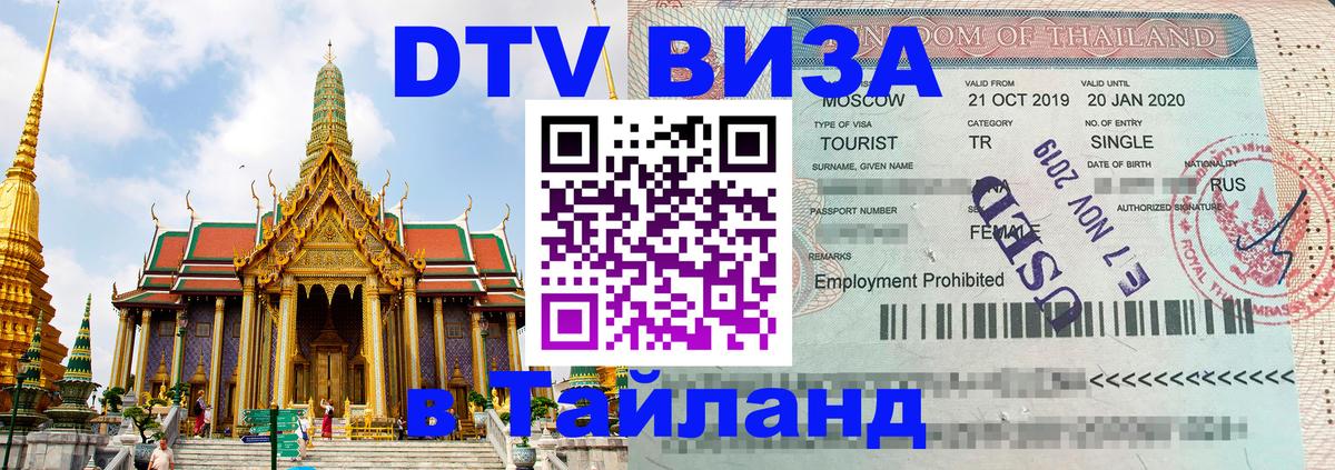 DTV Visa Тайланд купить 